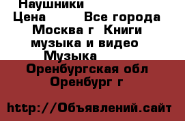 Наушники monster beats › Цена ­ 50 - Все города, Москва г. Книги, музыка и видео » Музыка, CD   . Оренбургская обл.,Оренбург г.